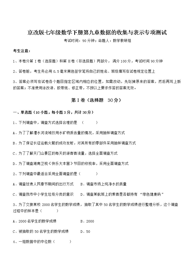 难点解析：京改版七年级数学下册第九章数据的收集与表示专项测试试卷（无超纲带解析）第1页