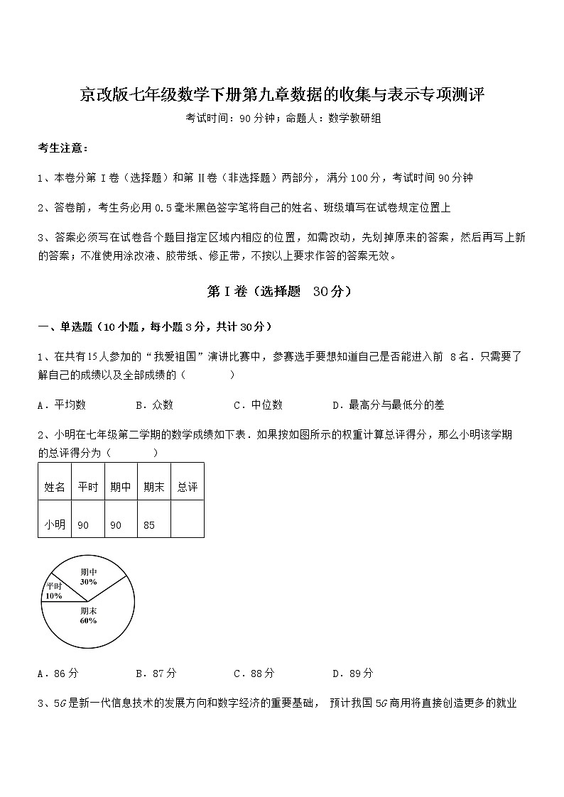 知识点详解京改版七年级数学下册第九章数据的收集与表示专项测评练习题第1页