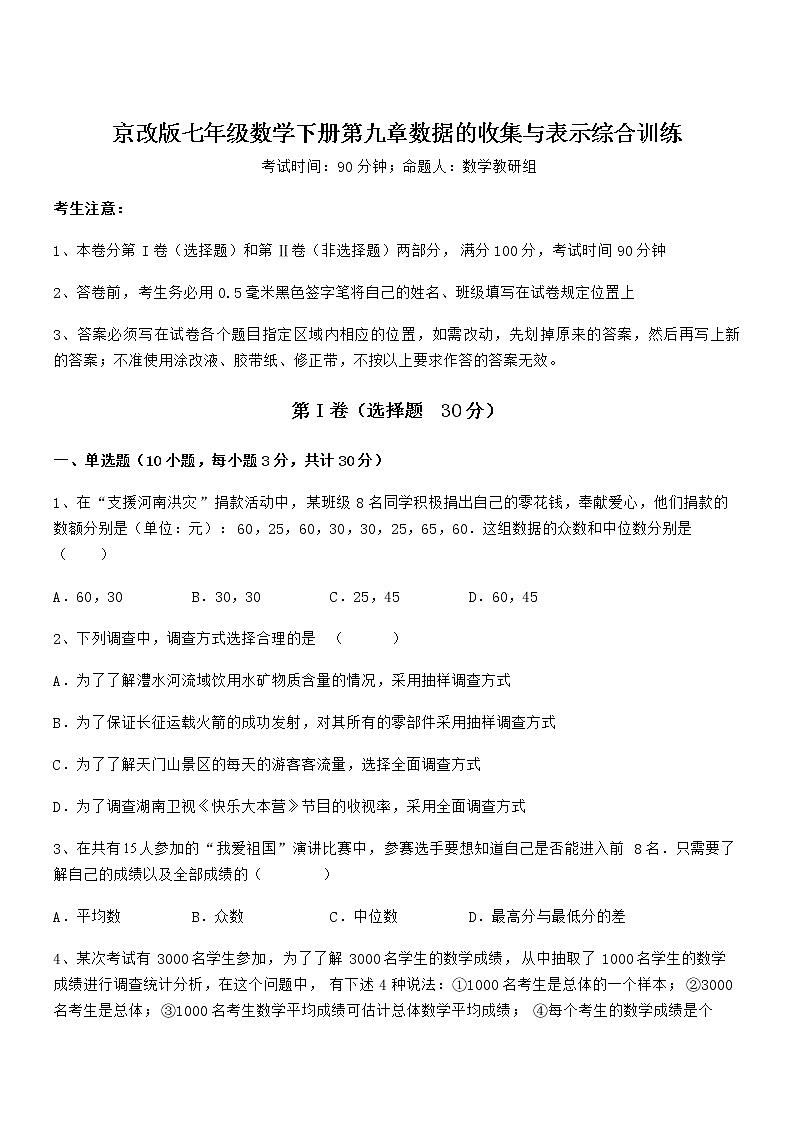 知识点详解京改版七年级数学下册第九章数据的收集与表示综合训练练习题第1页
