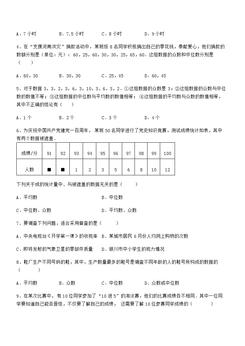 难点解析：京改版七年级数学下册第九章数据的收集与表示综合练习试题（含答案及详细解析）第2页