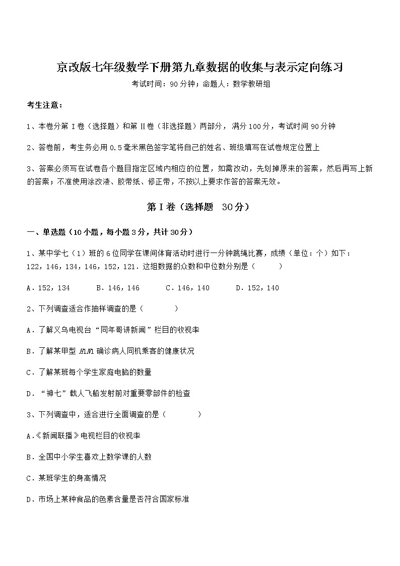 知识点详解京改版七年级数学下册第九章数据的收集与表示定向练习练习题第1页