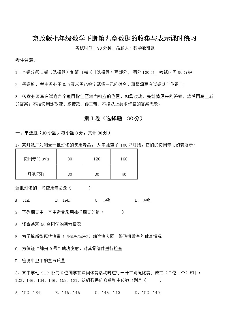 知识点详解京改版七年级数学下册第九章数据的收集与表示课时练习练习题（含详解）第1页