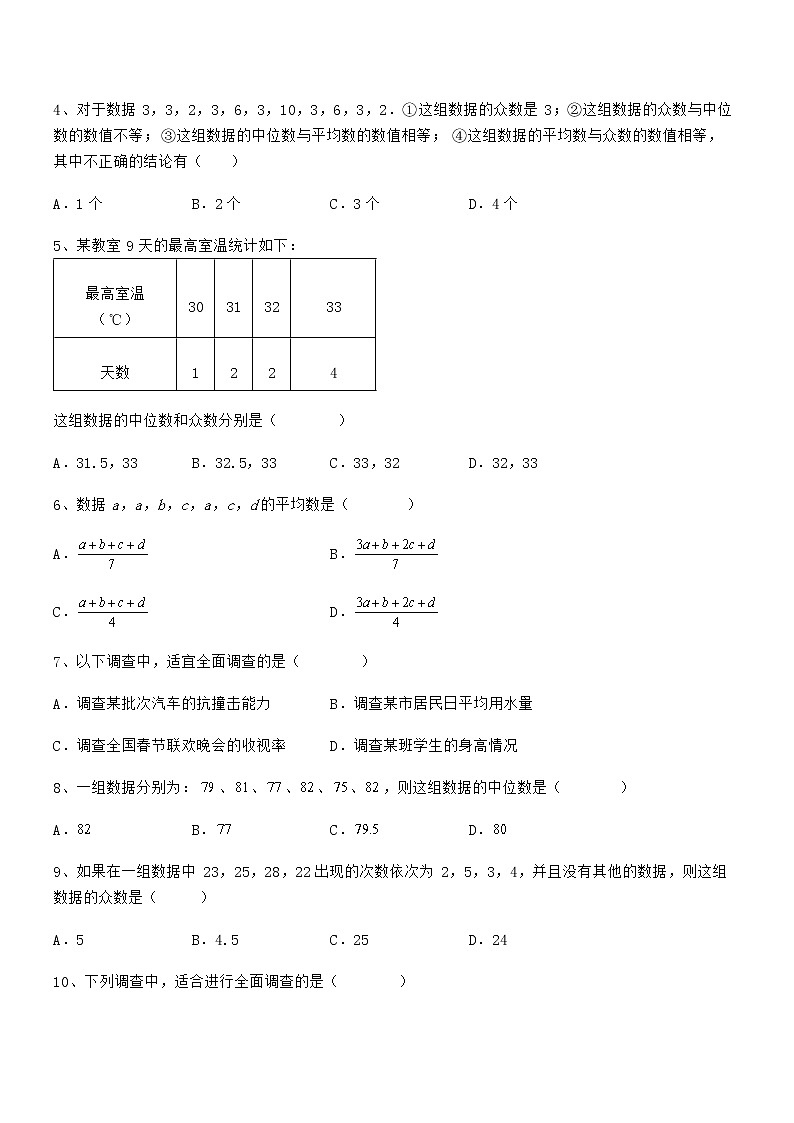 知识点详解京改版七年级数学下册第九章数据的收集与表示课时练习练习题（含详解）第2页