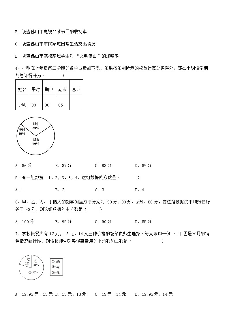 最新京改版七年级数学下册第九章数据的收集与表示定向测试试题（含详解）第2页