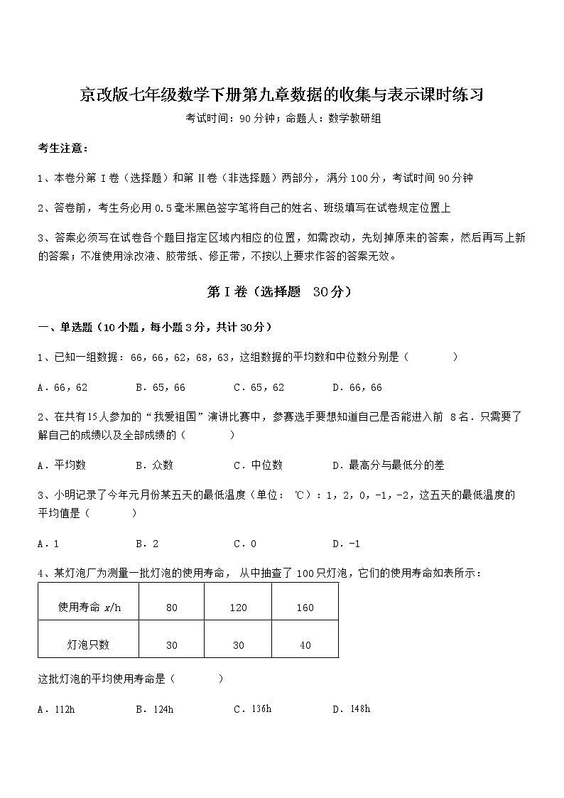 知识点详解京改版七年级数学下册第九章数据的收集与表示课时练习试题（含详细解析）第1页