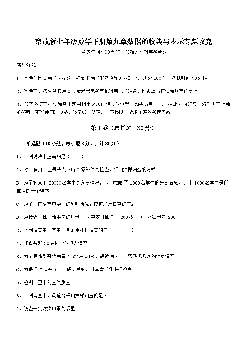 难点解析：京改版七年级数学下册第九章数据的收集与表示专题攻克试题（无超纲）第1页