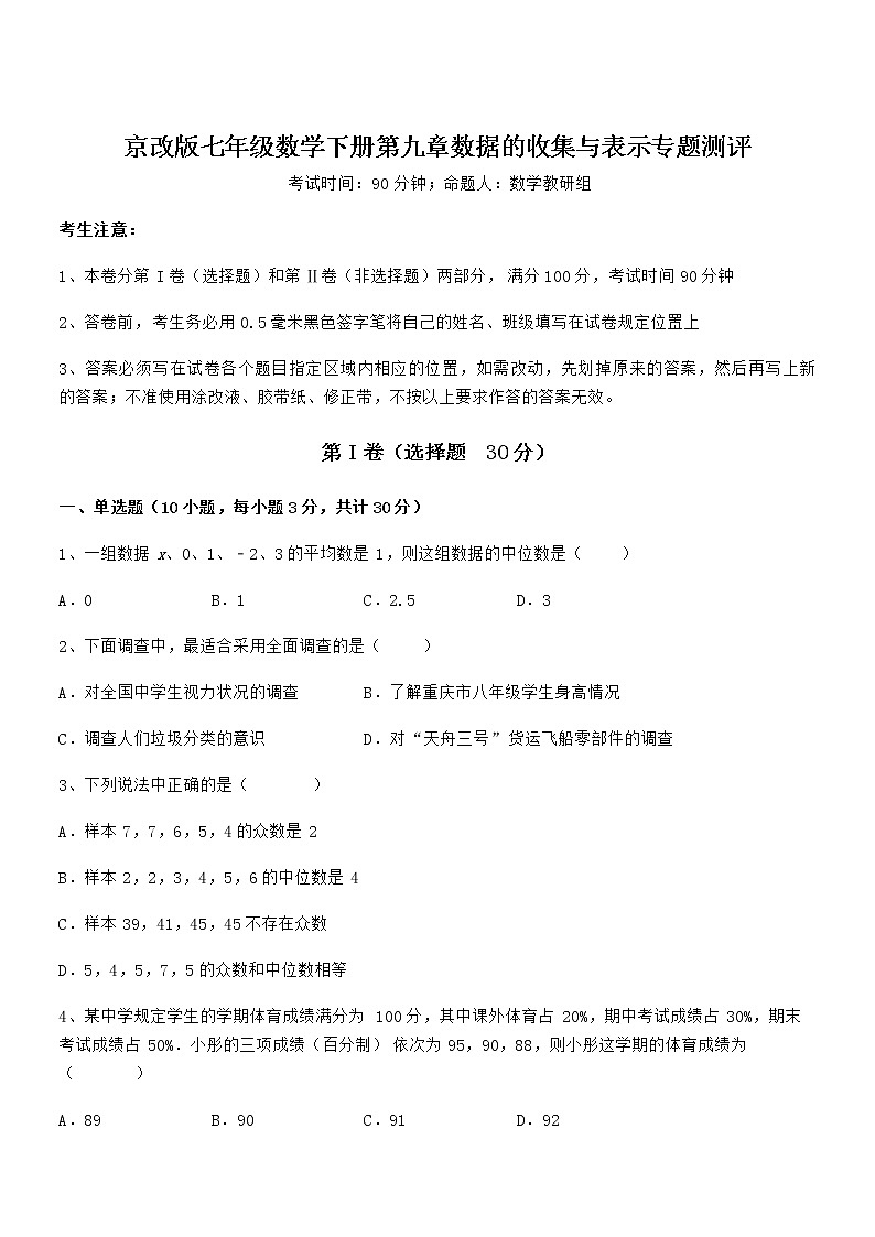 最新京改版七年级数学下册第九章数据的收集与表示专题测评练习题（无超纲）第1页