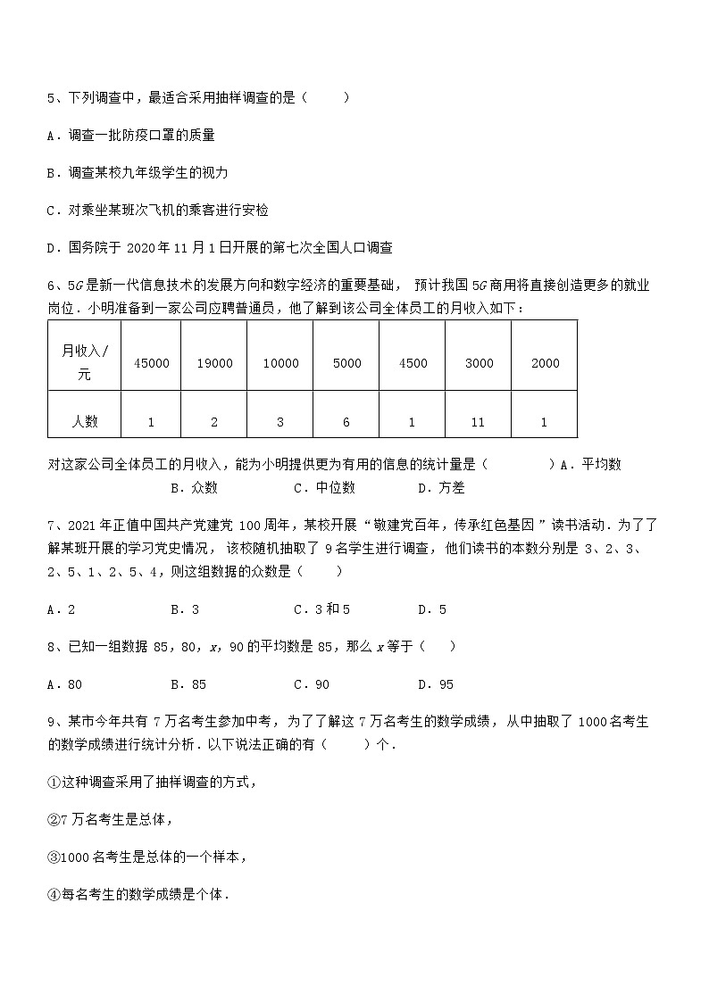 最新京改版七年级数学下册第九章数据的收集与表示专题测评练习题（无超纲）第2页