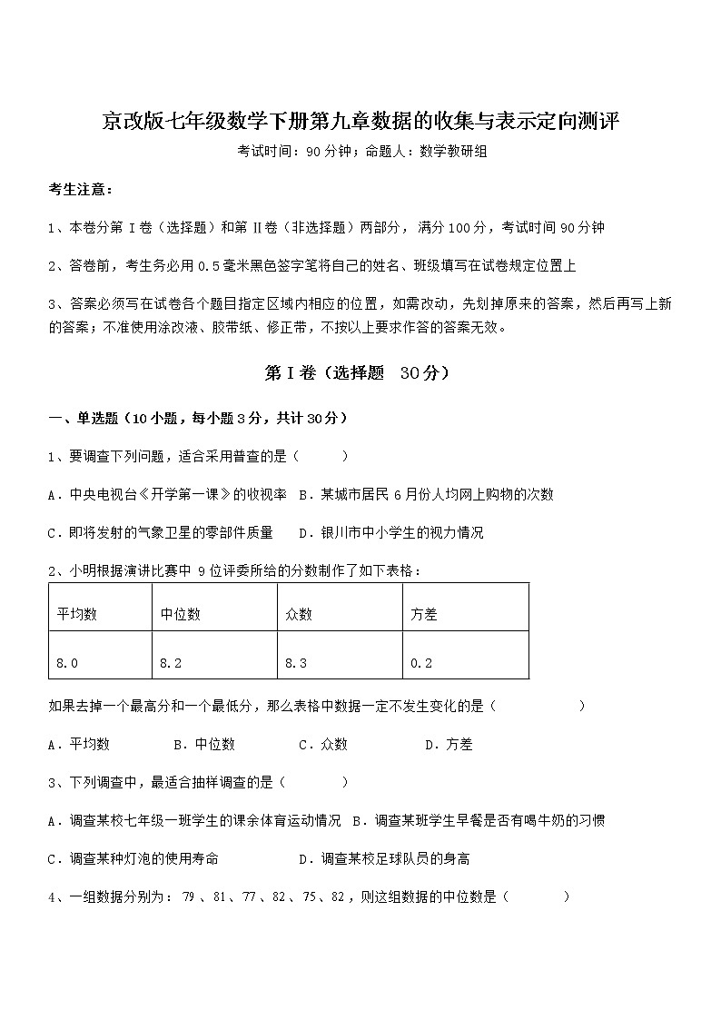知识点详解京改版七年级数学下册第九章数据的收集与表示定向测评试题（含答案解析）01