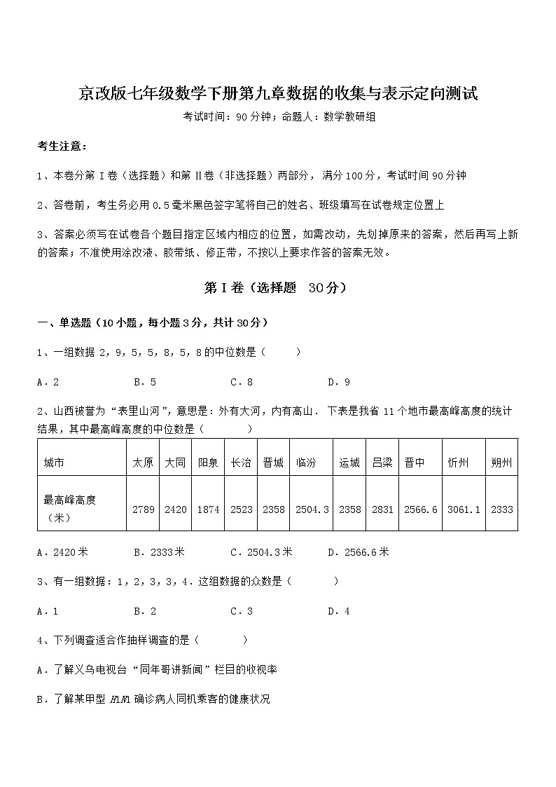 知识点详解京改版七年级数学下册第九章数据的收集与表示定向测试试卷（含答案详解）第1页