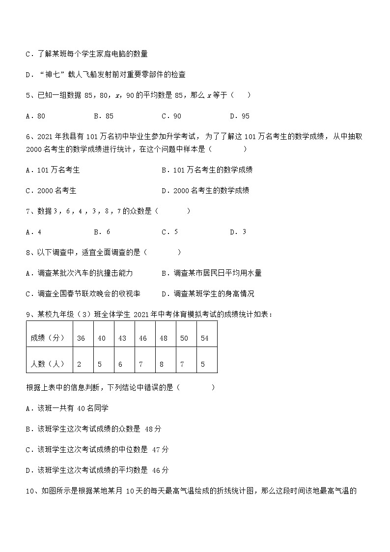 知识点详解京改版七年级数学下册第九章数据的收集与表示定向测试试卷（含答案详解）第2页