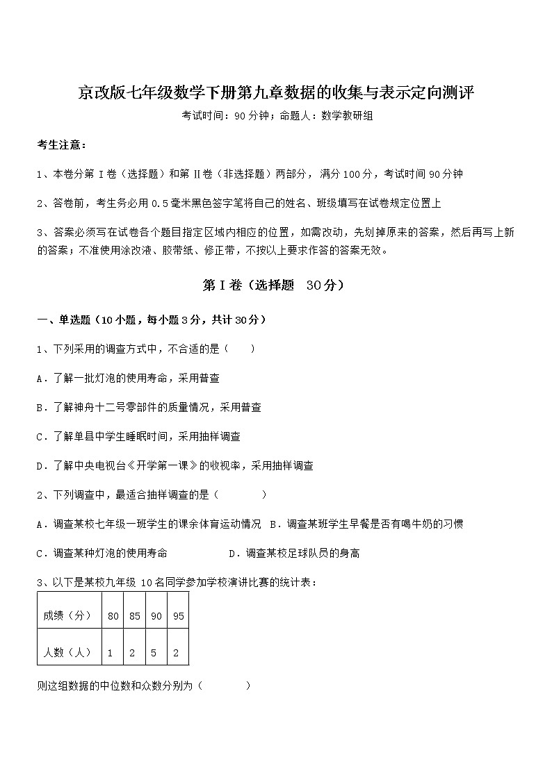 最新京改版七年级数学下册第九章数据的收集与表示定向测评试卷（无超纲）01
