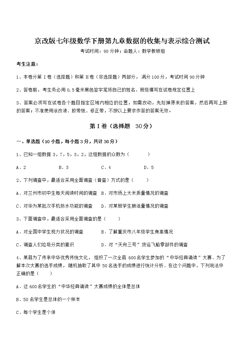 知识点详解京改版七年级数学下册第九章数据的收集与表示综合测试练习题（无超纲）第1页