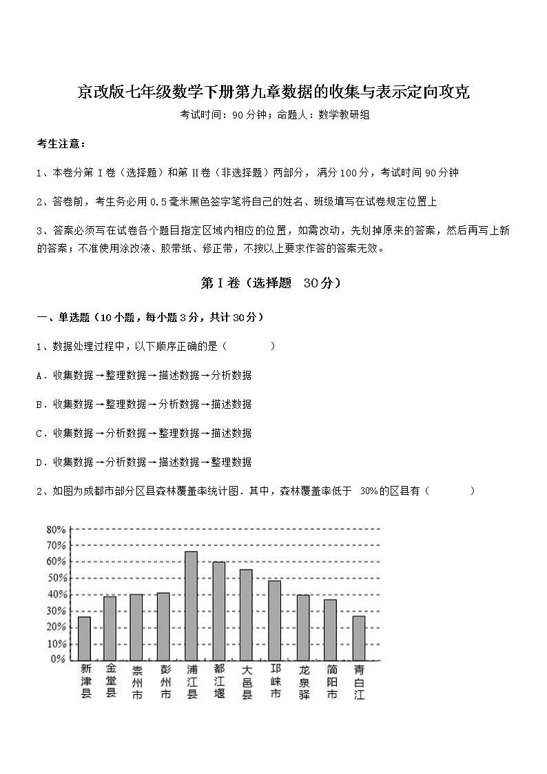 最新京改版七年级数学下册第九章数据的收集与表示定向攻克练习题第1页
