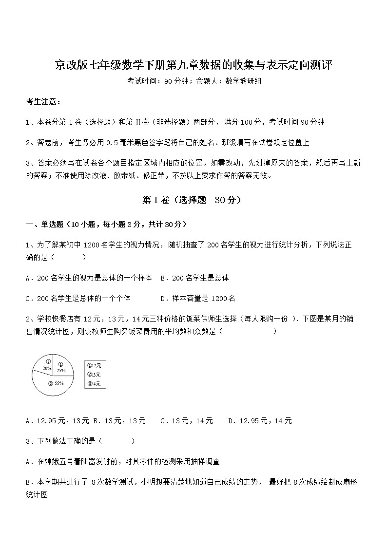 知识点详解京改版七年级数学下册第九章数据的收集与表示定向测评试题（无超纲）01