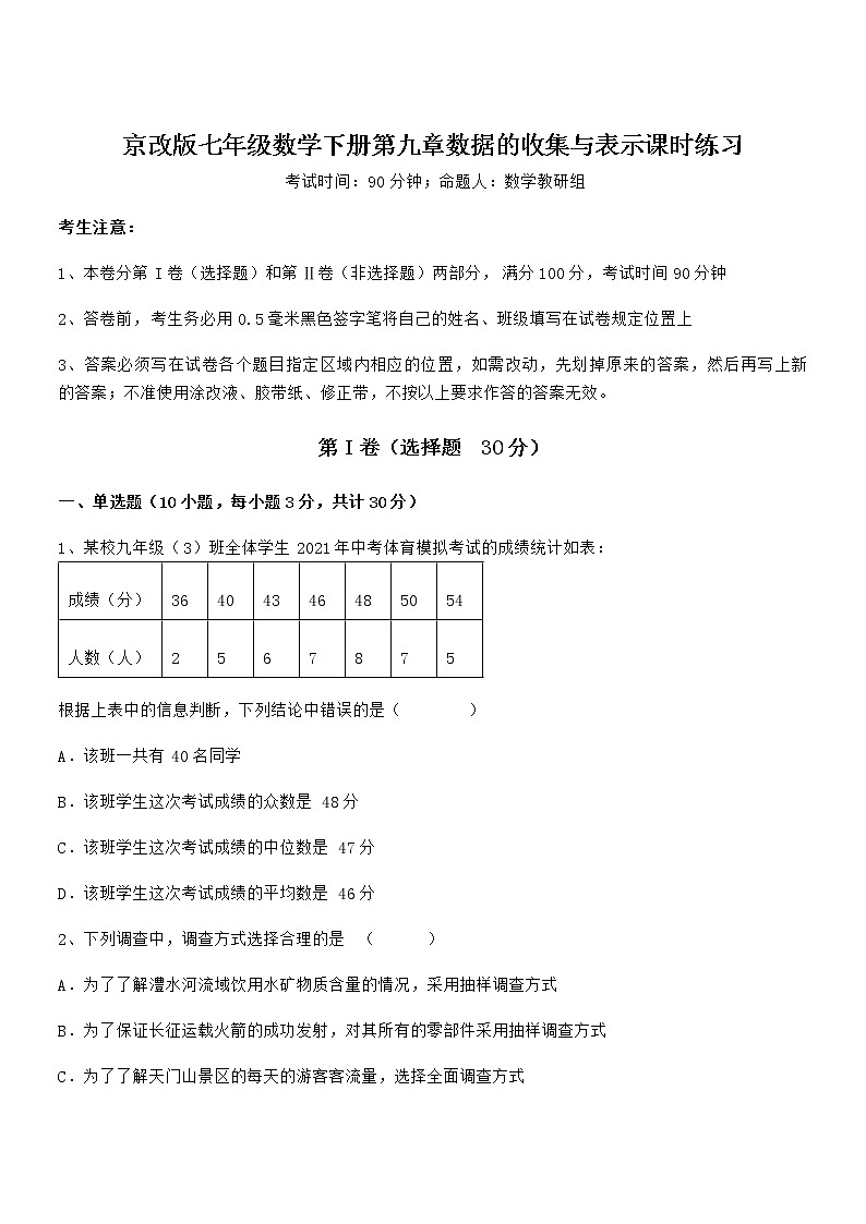 最新京改版七年级数学下册第九章数据的收集与表示课时练习试卷（名师精选）第1页