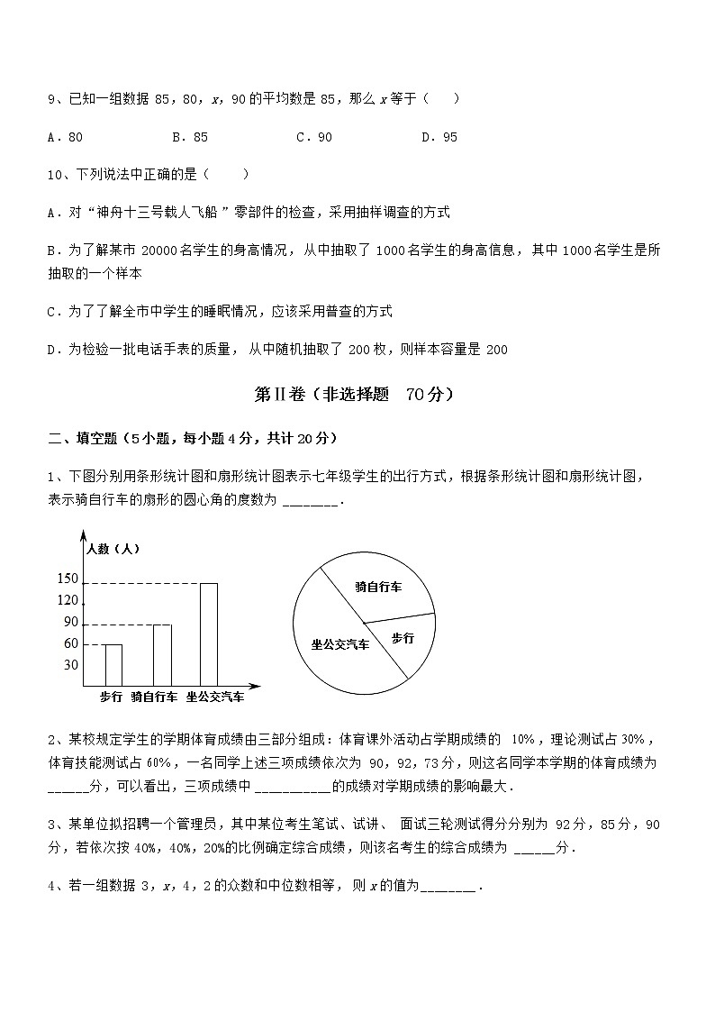 最新京改版七年级数学下册第九章数据的收集与表示课时练习试卷（名师精选）第3页