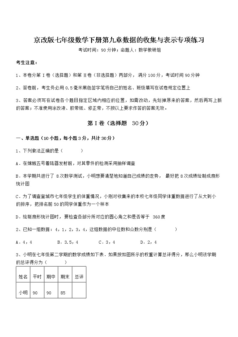 最新京改版七年级数学下册第九章数据的收集与表示专项练习试卷（精选）第1页