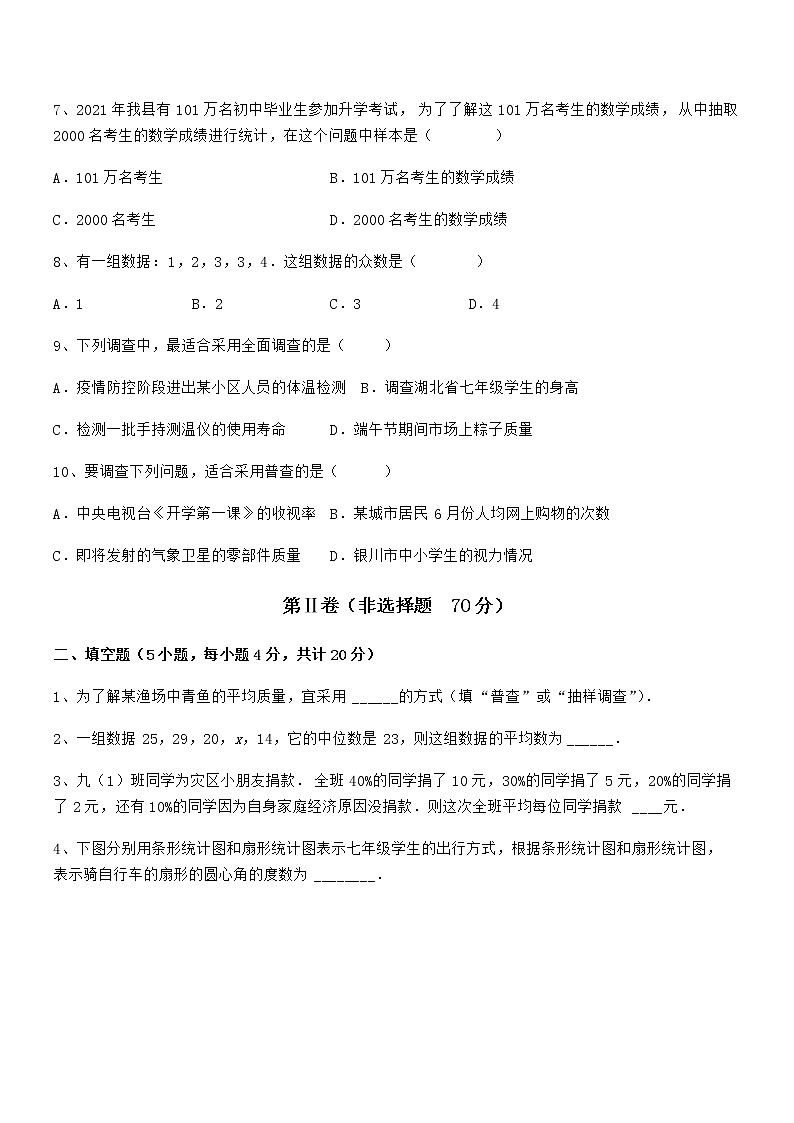 最新京改版七年级数学下册第九章数据的收集与表示专项练习试卷（精选）第3页