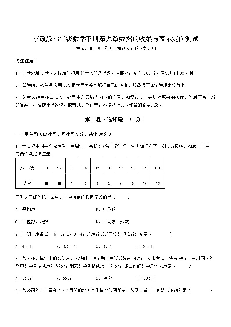 知识点详解京改版七年级数学下册第九章数据的收集与表示定向测试练习题（精选）第1页