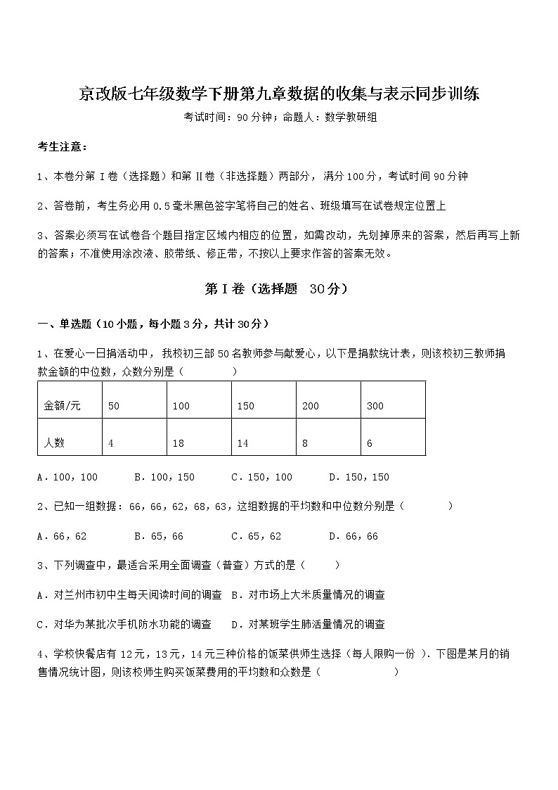 最新京改版七年级数学下册第九章数据的收集与表示同步训练试题（含详细解析）第1页
