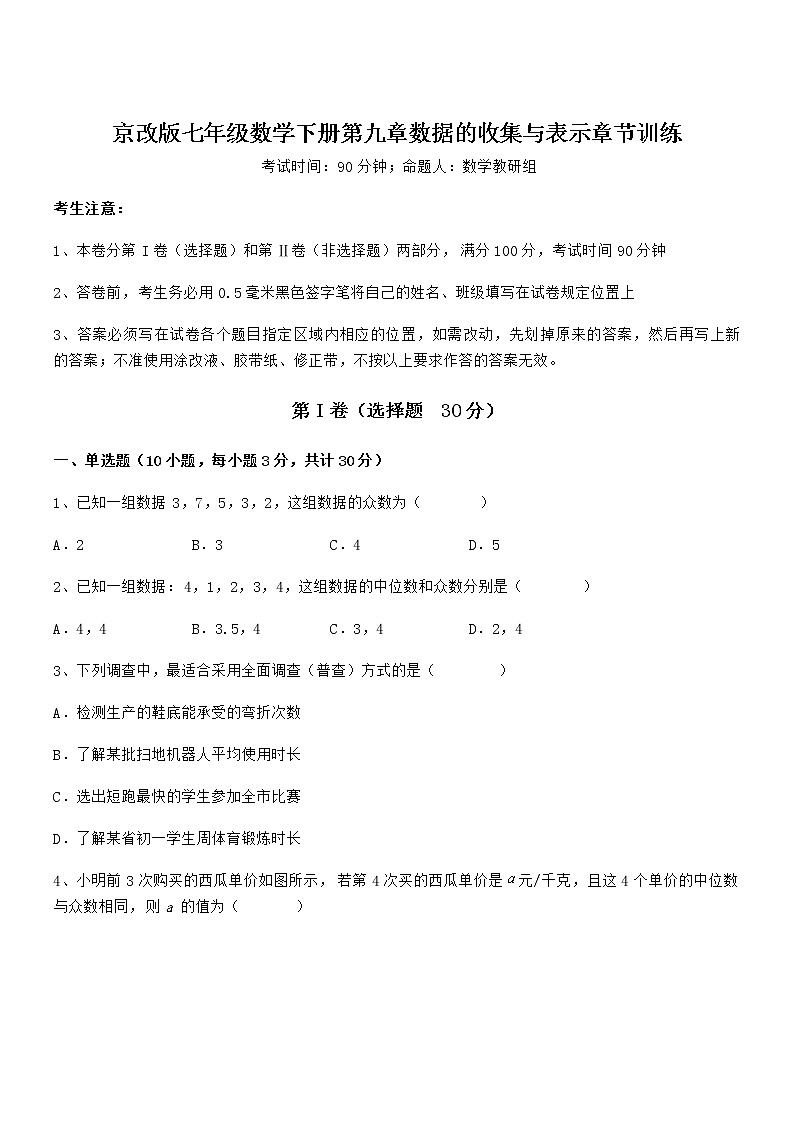 知识点详解京改版七年级数学下册第九章数据的收集与表示章节训练试卷（无超纲带解析）第1页