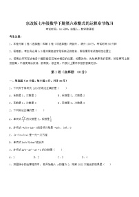 初中数学北京课改版七年级下册第六章  整式的运算综合与测试习题