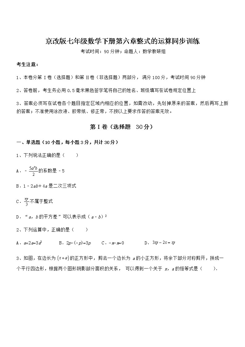 2022年京改版七年级数学下册第六章整式的运算同步训练试题（精选）第1页