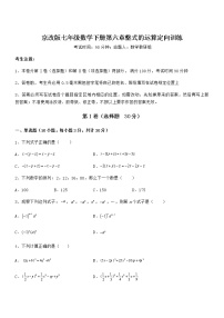 数学七年级下册第六章  整式的运算综合与测试测试题