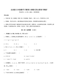 北京课改版七年级下册第六章  整式的运算综合与测试综合训练题