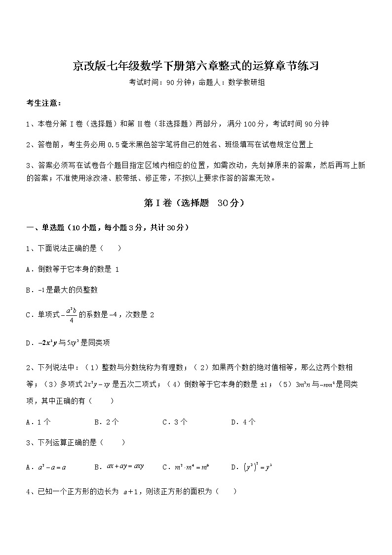 2022年京改版七年级数学下册第六章整式的运算章节练习试卷（含答案详解）第1页