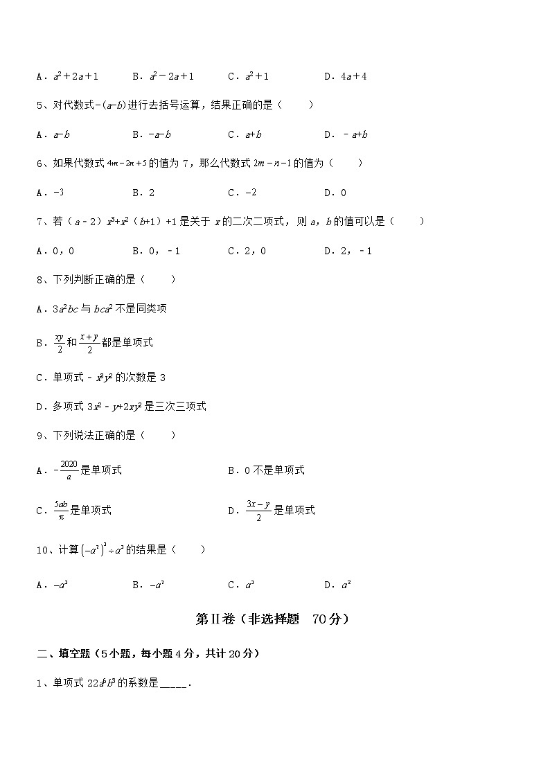 2022年京改版七年级数学下册第六章整式的运算章节练习试卷（含答案详解）第2页