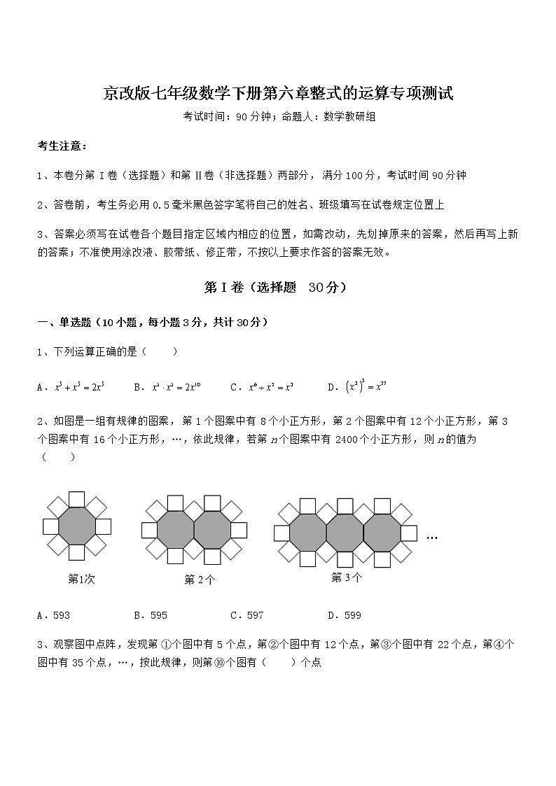 2022年最新京改版七年级数学下册第六章整式的运算专项测试练习题（无超纲）第1页
