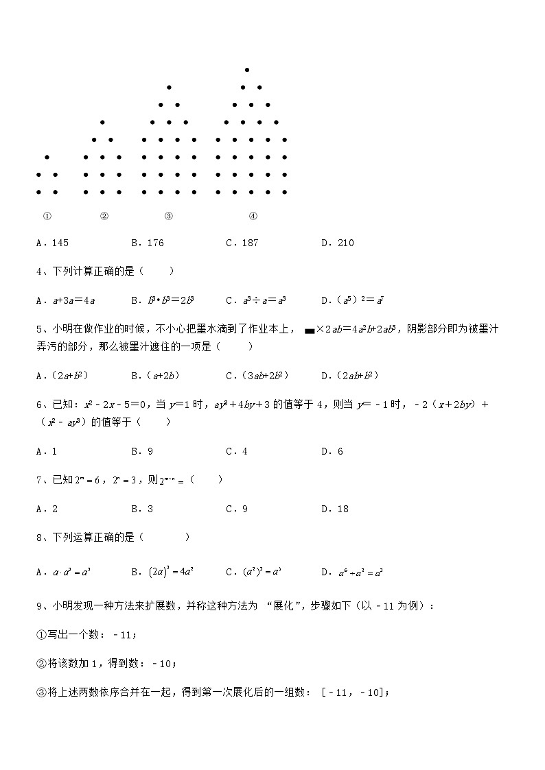2022年最新京改版七年级数学下册第六章整式的运算专项测试练习题（无超纲）第2页