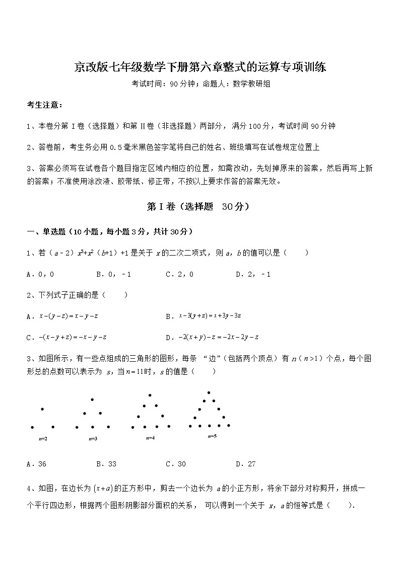 2022年京改版七年级数学下册第六章整式的运算专项训练练习题（无超纲）第1页