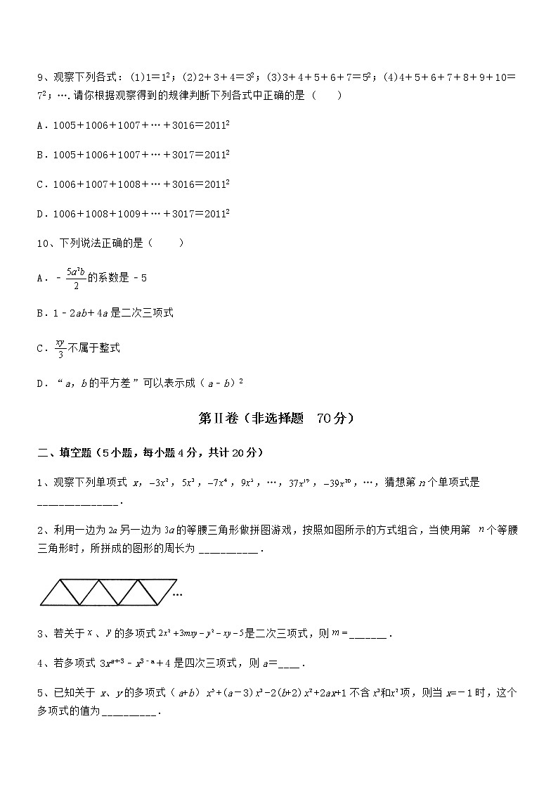 2022年最新京改版七年级数学下册第六章整式的运算难点解析试题（含答案解析）第3页