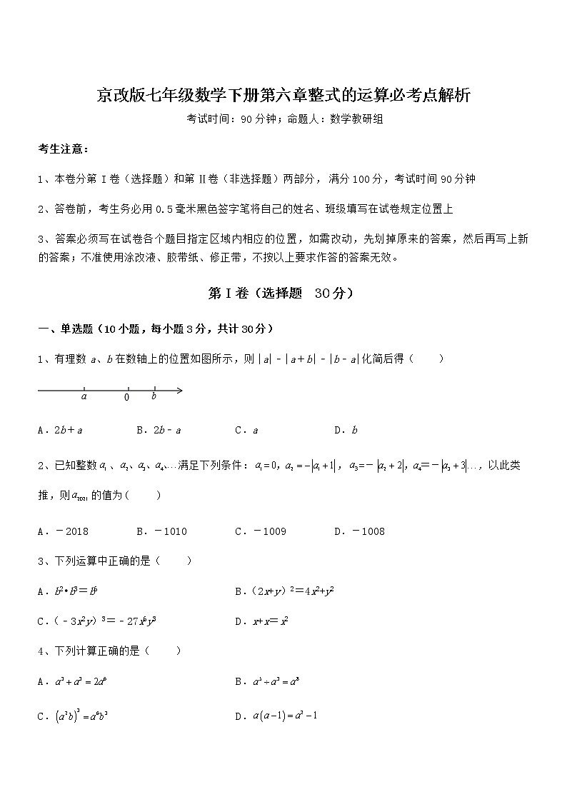 2022年最新京改版七年级数学下册第六章整式的运算必考点解析试题（含答案及详细解析）第1页