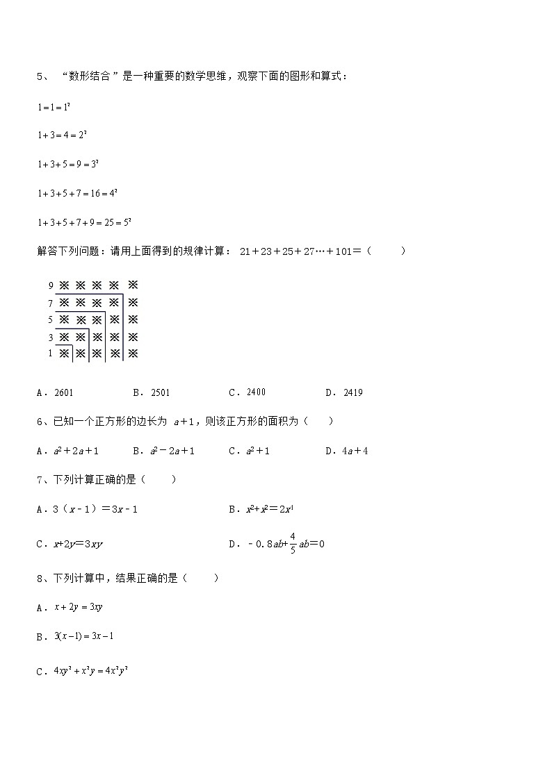 2022年最新京改版七年级数学下册第六章整式的运算必考点解析试题（含答案及详细解析）第2页