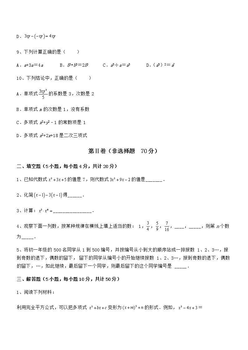 2022年最新京改版七年级数学下册第六章整式的运算必考点解析试题（含答案及详细解析）第3页