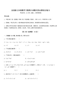 初中北京课改版第六章  整式的运算综合与测试综合训练题