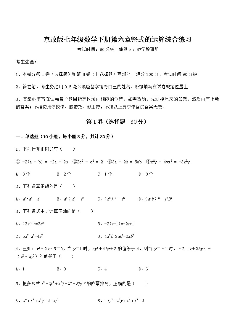 2022年最新京改版七年级数学下册第六章整式的运算综合练习试题（名师精选）第1页