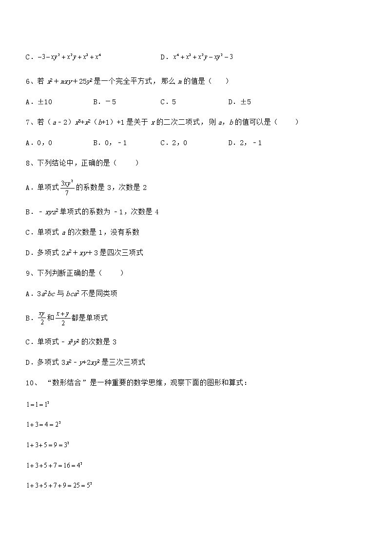 2022年最新京改版七年级数学下册第六章整式的运算综合练习试题（名师精选）第2页