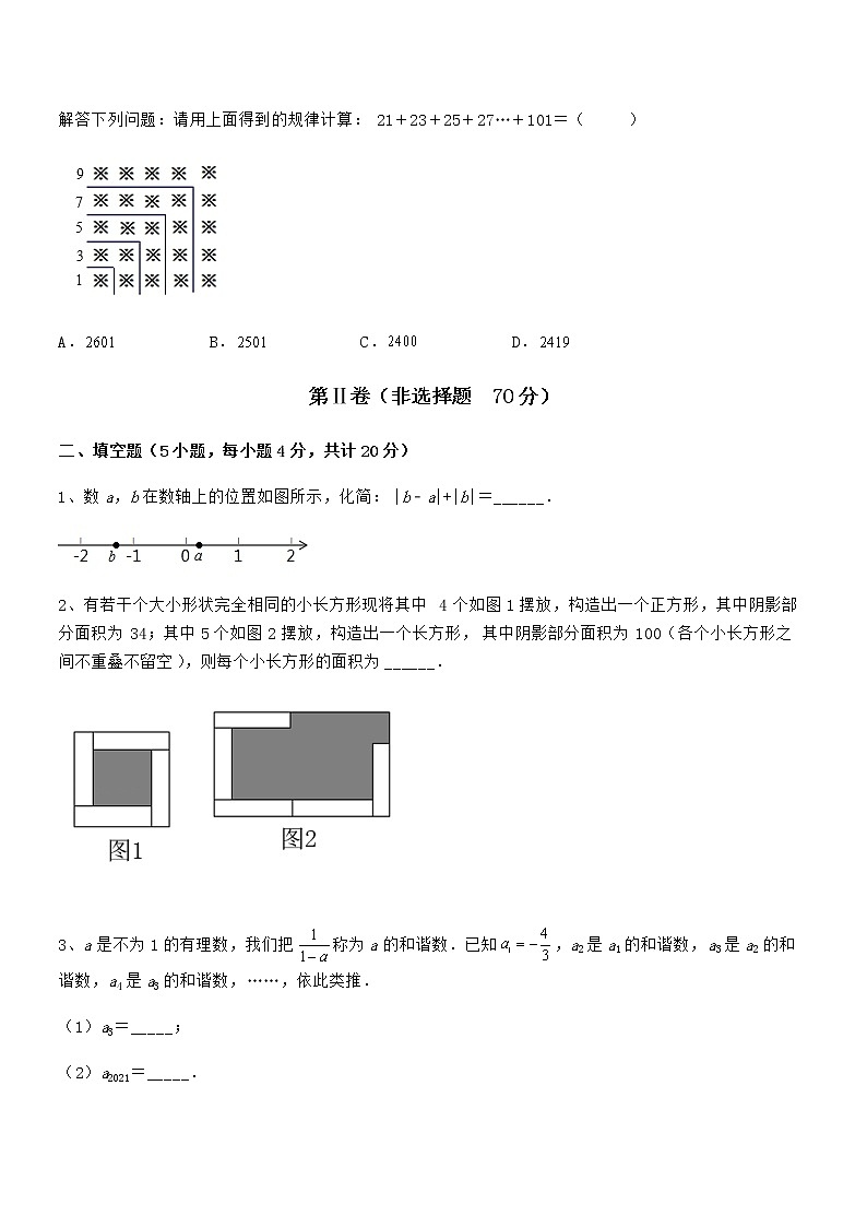 2022年最新京改版七年级数学下册第六章整式的运算综合练习试题（名师精选）第3页