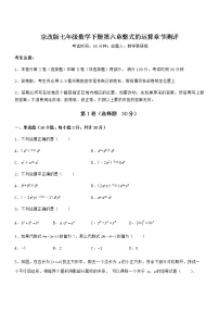 数学七年级下册第六章  整式的运算综合与测试课时训练