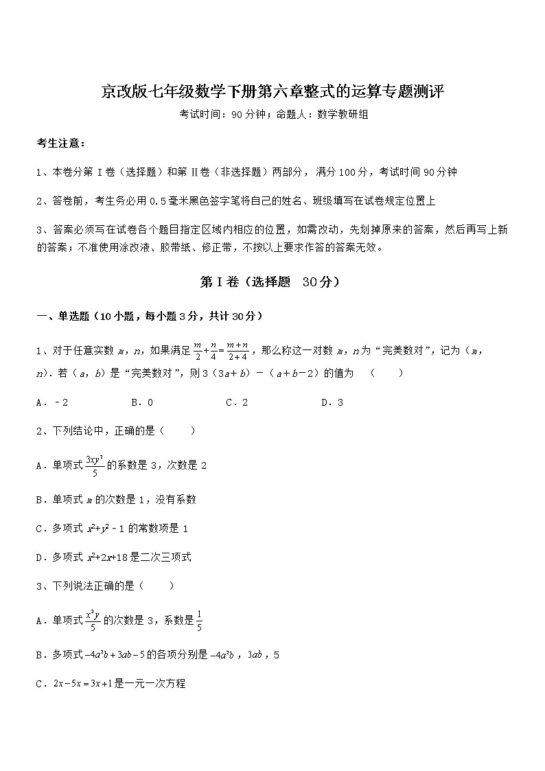 2022年最新京改版七年级数学下册第六章整式的运算专题测评试题（名师精选）第1页