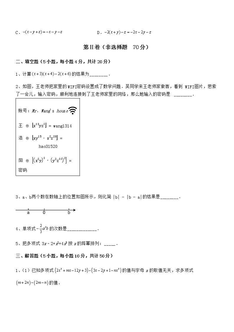 2022年最新京改版七年级数学下册第六章整式的运算专题测评试题（名师精选）第3页