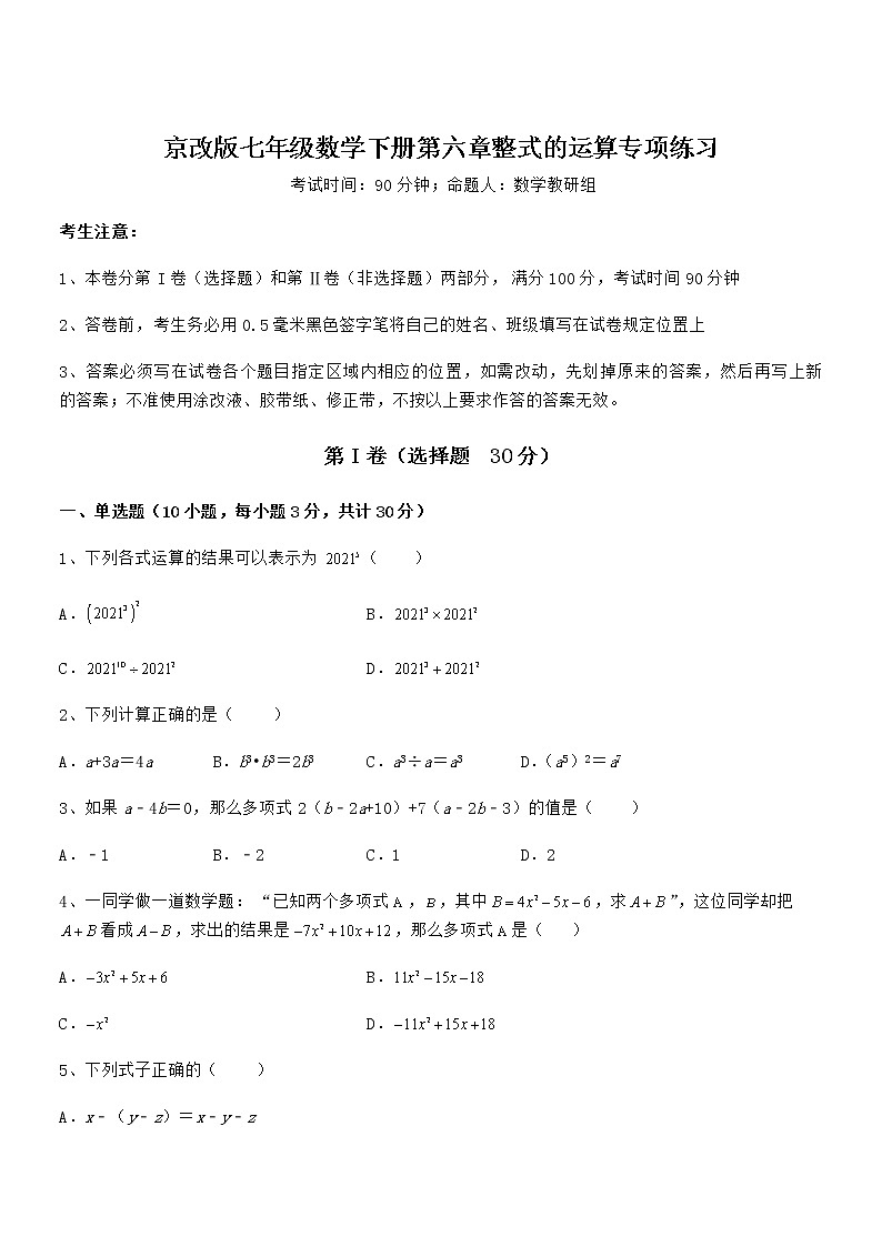 2022年京改版七年级数学下册第六章整式的运算专项练习试题（含解析）第1页