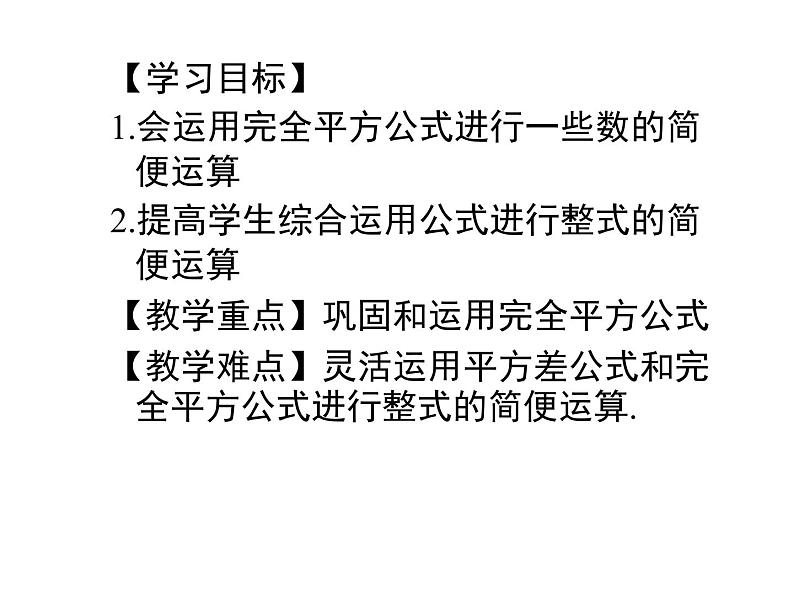 1.6 完全平方公式 2021-2022学年七年级数学下学期课件  北师大版第2页