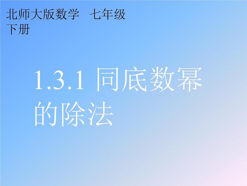 1.3.1  同底数幂的除法  2021-2022学年七年级数学下学期课件  北师大版第1页