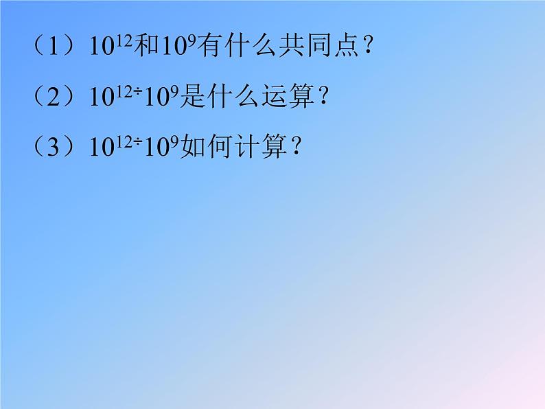 1.3.1  同底数幂的除法  2021-2022学年七年级数学下学期课件  北师大版第4页